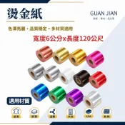專業用燙金紙寬6公分x長度120公尺 多件優惠電化鋁 金箔紙 燙金筆 皮革燙金 燙印木材 燙印塑膠 燙印紙DIY燙金