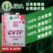 【日本製JDA機油】汽車 CVTF 變速箱油 全合成 4公升 原裝進口 無段變速箱 TOYOTA CVT 變速箱 豐田