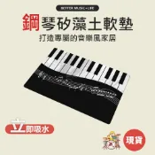 鋼琴地墊 腳踏墊 矽藻土地墊 浴室地墊 吸水地墊 吸水墊 珪藻土地墊 硅藻土地墊 音樂地墊 音樂禮物 音樂禮品 鋼琴禮物