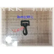 ~吉米兒~塑鋼扣具-黑色2cm~5cm旋轉勾(旋轉鉤)YKK扣具品質優