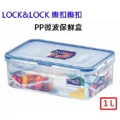 民權橋電子生活百貨 LOCK LOCK 樂扣樂扣 長型PP微波保鮮盒 1L (HPL817) 密封盒 便當盒 密封保鮮