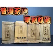 阿一藝品  雲南普洱茶 【1998年冰島古樹】【1998年勐庫古樹】【1990年易武古樹】【1990年老班章】熟茶