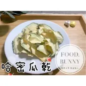 ｜Food bunny｜邦尼食 日常零食系列🥕🐇寵物果乾 哈密瓜乾 哈密瓜 兔子 龍貓 天竺鼠 倉鼠 寵物零食 水果乾