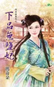 甜檸檬706嬌妻值萬兩之《下品無鹽妃》ISBN:9789862884539│新月│瑪奇朵│九.九成新│自有書│有簡介