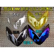 雷霆S 150 鍍鈦色 黃色 燻黑 透明 大燈護片.日本藍鍍膜電鍍工法製成.多角度變色.抗UV.