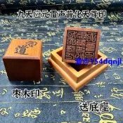 道家印章棗木印5公分單面印九天應元雷聲普化天尊印雷祖印送底座