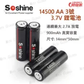 【開發票】 Soshine 14500 AA 3.7V 鋰電池 尖頭 帶保護板 真實容量