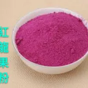 紅龍果粉-火龍果粉/紅龍果肉粉+紅龍果果皮粉