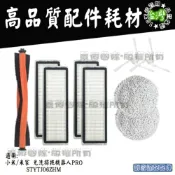 適配 小米 米家 免洗 掃拖機器人 PRO STYTJ06ZHM 主刷 濾網 邊刷 拖布 抹布 濾網 耗材 配件