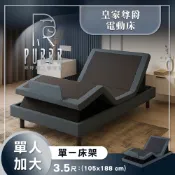 【全聯線上購】【PURRR 呼呼睡】小資族推薦 皇家系列 ｜尊爵款 床架｜電動床(單人加大/3.5尺)