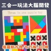 [木製玩具] 三合一木製拼圖 認知拼圖 七巧板 立體拼圖 華容道 俄羅斯方塊積木 XO棋 配對 數學教具