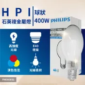 【卡樂】飛利浦 HPI 400W/BU HPI250W/BU 400W 250W 複金屬燈泡 高天井燈泡 水銀燈 路燈