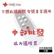 「中部批發」 威力 五鍵 遙控器 循環扇適用 紅外線 WL-RA16W WL-RA16N 輕鋼架節能扇 輕鋼架風扇