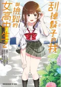 樂天Kobo電子書 刮掉鬍子的我與撿到的女高中生 (2)【電子書】