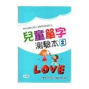 (店+)【師德文教】兒童單字測驗本２