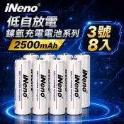 【iNeno】3號 AA 2500mAh 低自放電鎳氫充電電池 8入
