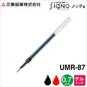 偉旗文具 三菱UNI UMR-87E / UMR-87 鋼珠筆替芯 筆芯 0.7mm【APP滿額下單10%點數(單一帳號最高1000點)】9/30止