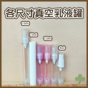 真空乳液管5g/10g/15g | 瓶瓶罐罐