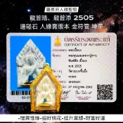 -羅勇府三大人緣聖僧 龍普踏與龍普添 2505 邊碰石白肉混人緣膏版本 “純金符管” 坤平【夢幻佛牌】