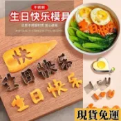 🔥臺灣限時低價🔥生日快樂一體刻字印字字模模具胡蘿蔔水果兒童數字造型煎蛋成型