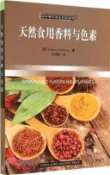 【三民網路書店】天然食用香料與色素（簡體書） 作者：(印)安托卡倫