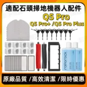 適配 石頭Roborock Q5 pro / Q5 Pro+ 掃地機器人配件 滾刷 邊刷 濾網 抹布 塵袋 耗材