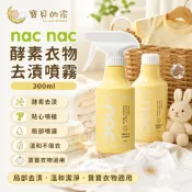 nac nac 酵素Plus衣物去漬劑 300ml｜噴瓶／補充瓶 酵素去漬 衣物清潔 去污清潔【蝦皮代開發票】