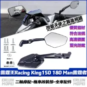 【隔日達】 適用於光陽 雷霆王Racing King150 180 Man雷霆者 改裝天使之翼後視鏡 全鋁後照鏡