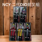 NCY二代DIO碟煞前叉組 原廠長度 規格27芯輪心12芯長度37cm 顏色如選項⬇️