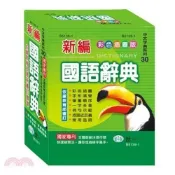 (店+)【世一】世一出版【新編國語辭典】(2022年9月)(B5139-1)