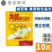 【威尼斯】角質軟化貼片 10片/盒 水楊酸貼片 雞眼貼 軟化貼 足部護理 足部角質軟化 台灣製【壹品藥局】