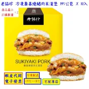 -!costco線上代購 #118352 老協珍 冷凍壽喜燒豬肉米漢堡 195公克 X 10入