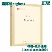【吉華圖書】全網最低價 正版 - 怎麼辦？（文庫本） 馬列主義經典作家文庫著作單行本系列共產黨宣言國家與革命資本論 - 