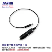 【 麻新電子 】 雪茄頭 公頭 點菸器插頭 12V 輸出 SC 1000S SC1000+ SC800 專用