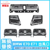 BMW  E70 E71 X5 X6 冷氣出風口 後排出風口 儀錶台出風口 出風口葉片 冷氣撥片 前座 後座 出風口面板