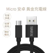 Rainbow Micro充電線 安卓手機充電線 可資料傳輸 黃金線 黑色