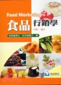 【三民網路書店】食品行銷學 作者：吳明昌;林永順