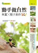 樂天Kobo電子書 動手做自然果實X種子創作DIY【電子書】