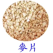 精選進口麥片/燕麥片/200g/可當零嘴、主食/鸚鵡、鼠類、雞類、兔類、釣魚/倉鼠飼料/兔子飼料