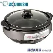 百客達~【象印ZOJIRUSHI】 EP-PAF25 鐵板萬用鍋 滿水量3.7L 燒烤 火鍋