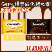 【我超便宜‼️】銅板價🔥Gery 迷你威化捲 隨身盒 威化捲 捲心酥 特濃 巧克力 黑可可 起司 爆漿雪茄