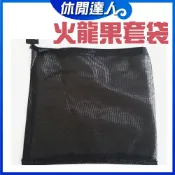 【✯休閒達人✯】不織布 / 台灣製造 / 火龍果套袋 / 紅龍果套袋 / 疏果套袋 / 水果套袋 黑網 / 束繩彈簧扣