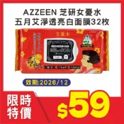 AZZEEN 芝研女憂水 五月艾淨透亮白面膜32枚（效期：2026年/12月）#光南大批發 #面膜 #早安面膜