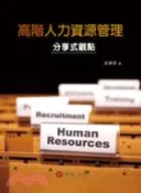 【三民網路書店】高階人力資源管理：分享式觀點 作者：吳秉恩