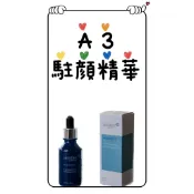 💯正品超低價/現貨/快速出貨/可刷卡/全美皙之密熙黛爾A3駐顏精華30ml瓶