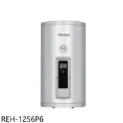 林內【REH-1256P6】12加侖倍容型儲熱式6KW電熱水器(全省安裝)(陶板屋券1張)