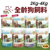 ayumi愛犬生活-寵物精品館 💥 現貨 隔日快速出貨💥Real Power 瑞威 全齡狗飼料 2kg-4kg 腸胃健康 亮毛溫和 關節心臟配方 幼犬 全齡犬 公司貨『🐶🐱Ayumi』【 寵物用品 狂殺 ★ 滿額現抵$480 】請注意 部分出貨時間較長