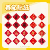 【荷包袋】春聯貼紙 入厝禮貼紙 春節貼紙 滿 春 福 招財進寶 壽 吉 過年必備 年貨貼 貼紙 過年貼紙
