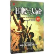 【宗教 哲學】舊制度與大革命