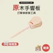 手響板 樂器 手搖鈴 搖鈴 響板 兒童樂器 樂器玩具 打擊樂器 奧福樂器 玩具樂器 奧福 團康 奧福音樂 節奏樂器 木鳥
